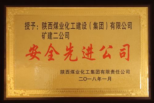 矿建二公司荣获乐虎集团“安全先进公司”称号