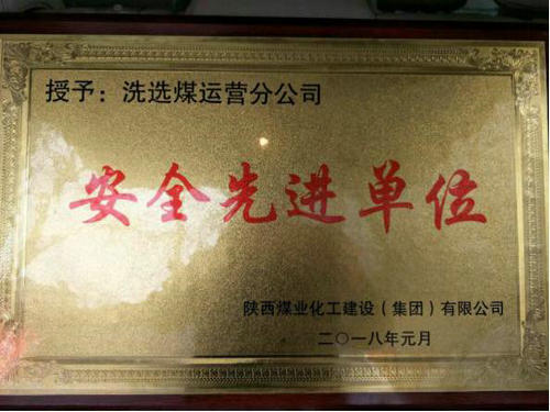 洗选煤运营公司：喜获建设集团“安全先进单位”