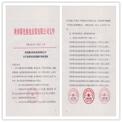 机电安装公司加强项目部印章管理降低风险