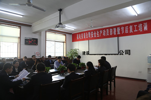 机电安装公司召开安全生产动员部署暨节后安全培训会