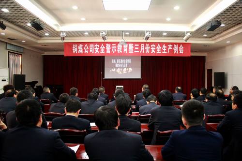 铜煤公司组织开展安全警示教育活动