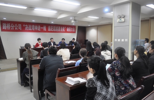路桥分公司召开机关人员下基层动员大会