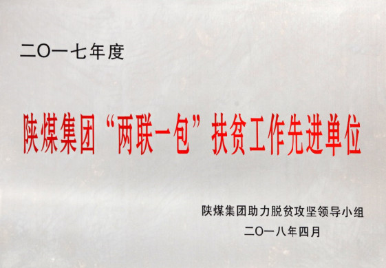 建设集团荣获乐虎集团2017年度 “两联一包”扶贫工作先进单位