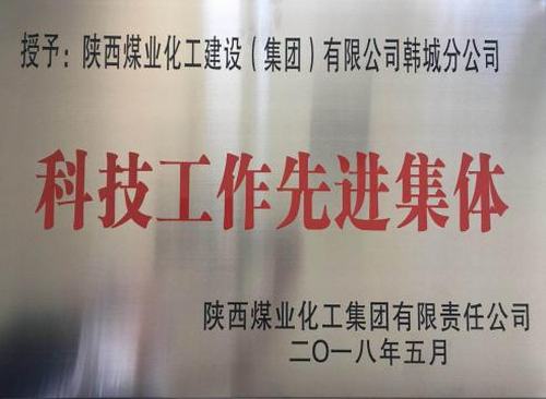 乐虎建设韩城分公司科技创新硕果累累