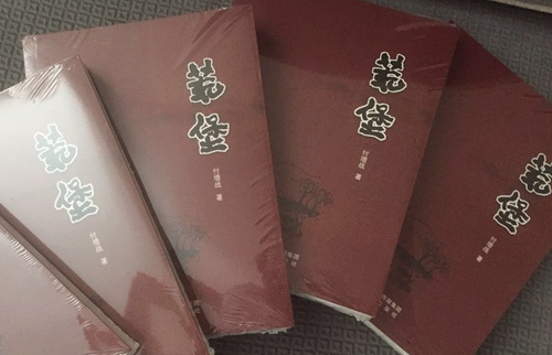 乐虎建设公司：付增战长篇小说《荒堡》出版发行