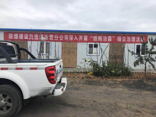 乐虎建设洗选煤运营公司安全生产氛围浓 “铁腕治霾”不落伍