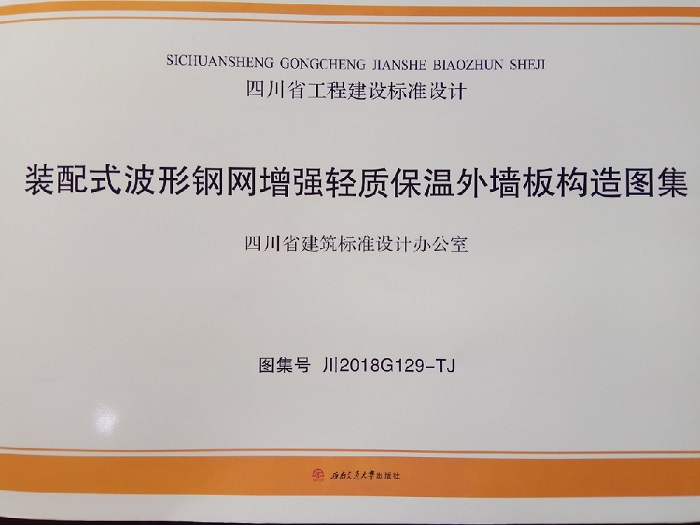 乐虎建设设计研究院李万奎同志参与编制的《装配式波形钢网增强轻质保温外墙板构造图集》成功出版