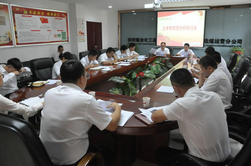 乐虎建设洗选煤运营公司召开上半年经营分析研讨会