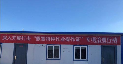 乐虎建设洗选煤运营公司安装第三项目部：跟假证说拜拜