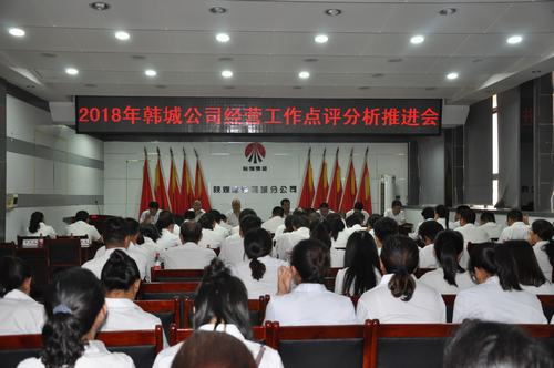 乐虎建设韩城分公司召开经营工作点评分析推进会