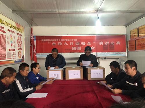乐虎建设洗选煤运营公司安装第三项目部开展金秋九月话安全演讲比赛