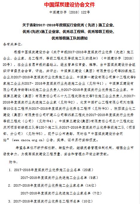 乐虎建设集团荣获“2017--2018年度煤炭行业优秀施工企业”称号