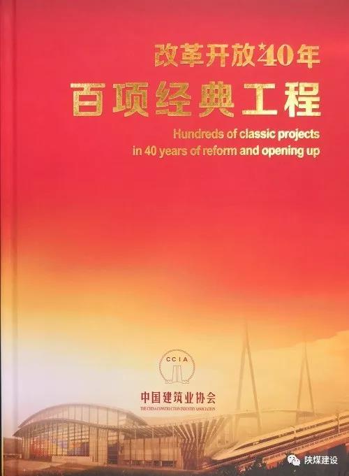 乐虎建设承建的红柳林矿井工程入选中国建筑行业《改革开放40年百项经典工程》