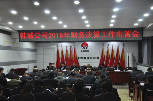 乐虎建设韩城分公司拉开2018年度财务决算序幕