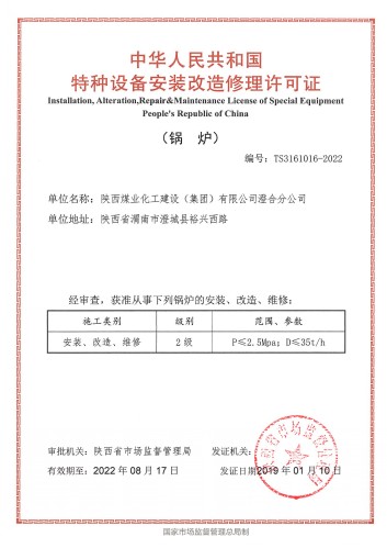 乐虎建设澄合分公司成功取得锅炉安装改造修理许可证