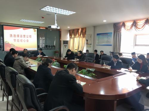 乐虎建设洗选煤运营公司召开节后收心会