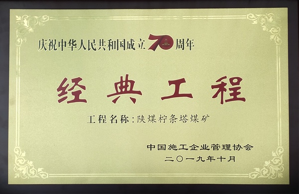 乐虎建设承建的柠条塔煤矿荣获建国七十周年“经典工程”