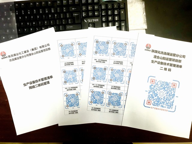 乐虎建设洗选煤运营公司澄合山阳运营项目部: 小小“二维码”管理 登上“大数据”快车
