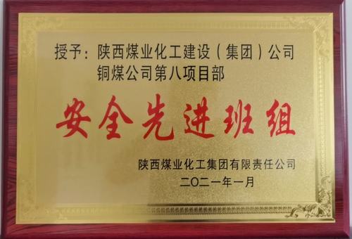 乐虎建设铜煤公司第八项目部:精细化安全管理见成效