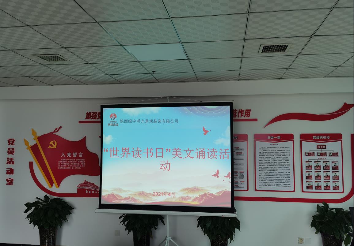 乐虎建设绿宇公司：开展“世界读书日”美文诵读活动