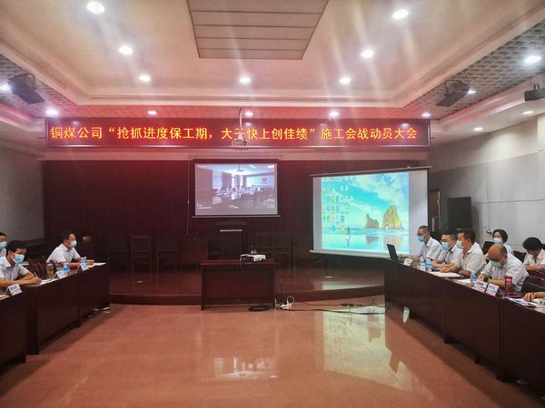 乐虎建设铜煤公司拉开“抢抓进度保工期 大干快上创佳绩”施工会战序幕