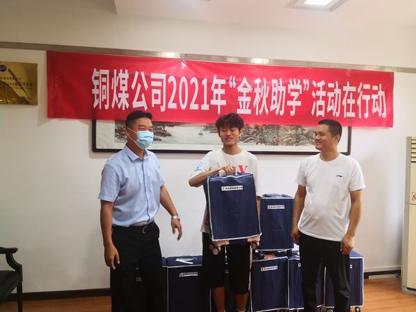 乐虎建设铜煤公司2021年“金秋助学”活动在行动
