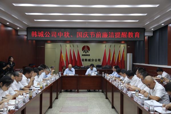 乐虎建设韩城分公司加强廉政教育风清气正迎国庆