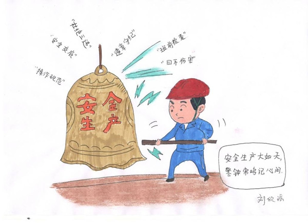 安全是福（安全漫画）