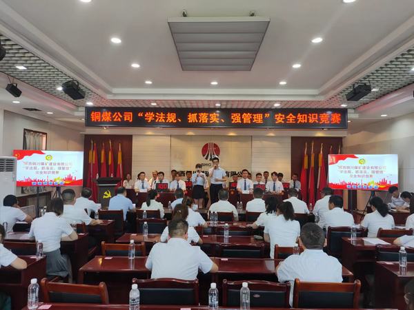 乐虎建设铜煤公司 成功举办“学法规、抓落实、强管理” 安全知识竞赛活动