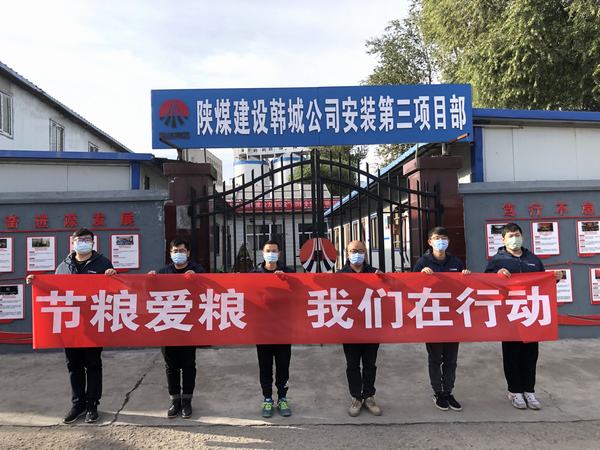 乐虎建设韩城分公司安装三项目部积极开展“节粮爱粮 我们在行动”实践活动