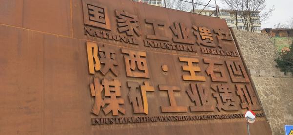 乐虎建设铜煤公司：“四识”王石凹的前世今生