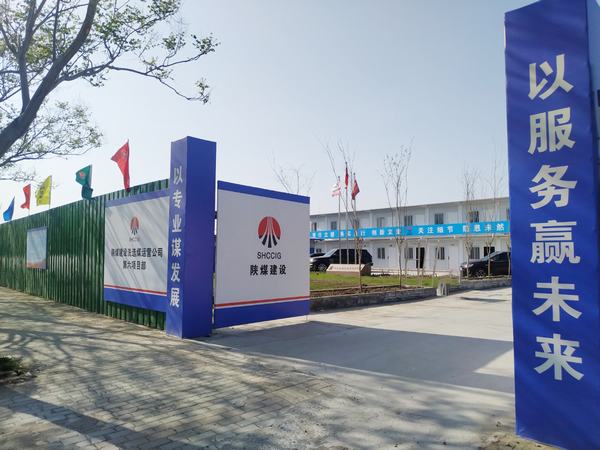 乐虎建设洗选煤运营公司第六项目部：加强文明施工，让建筑工地‘洁序净美’