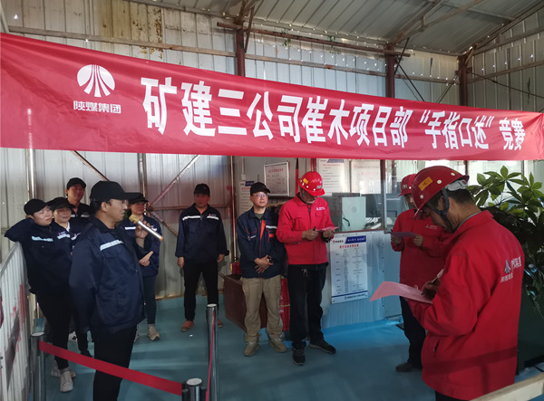 乐虎建设矿建三公司崔木项目部：“手指口述”现场PK赛来啦！