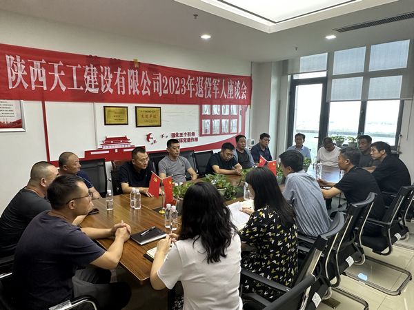 乐虎建设天工公司组织召开2023年退役军人座谈会