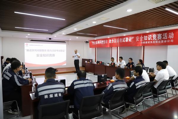 乐虎建设洗选煤运营分公司开展“推进2023年系列问题整改，助力注册安全工程师取证”主题安全知识竞赛活动