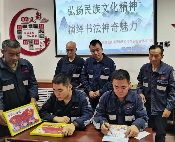 乐虎建设洗选煤运营公司柠条塔运营项目部开展“弘扬民族文化精神，演绎书法神奇魅力”主题书法活动