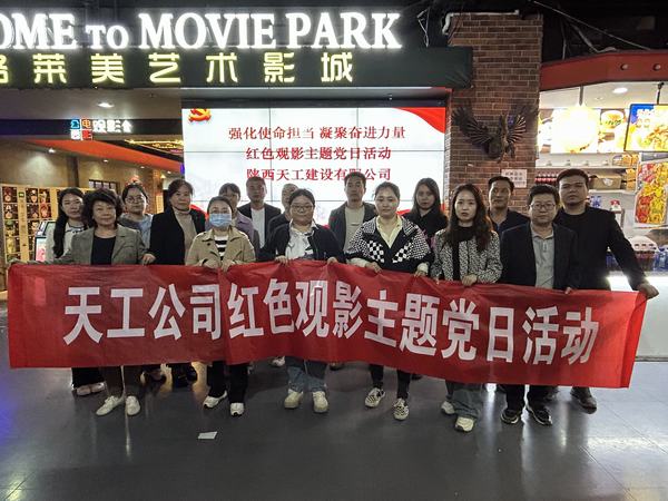 乐虎建设天工公司开展 “强化使命担当 凝聚奋进力量”红色观影主题党日活动