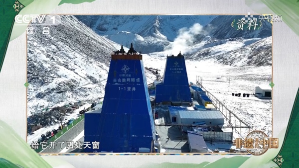 乐虎建设矿建三公司天山胜利隧道竖井工程亮相中央《非遗里的中国》
