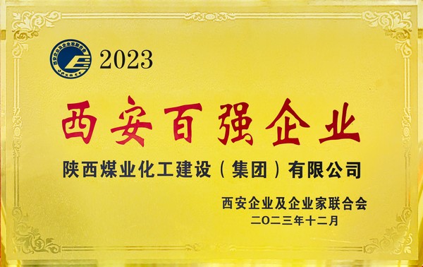 乐虎建设荣获“2023西安百强企业”称号