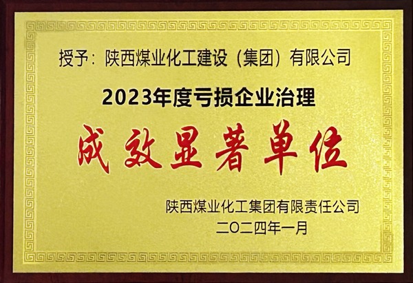 乐虎建设荣获2023年“亏损企业治理成效显著单位”
