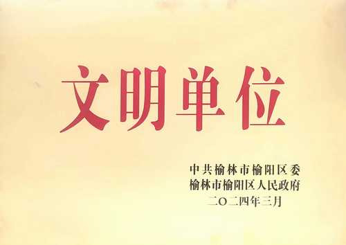 乐虎建设榆林公司喜获榆阳区精神文明建设先进单位