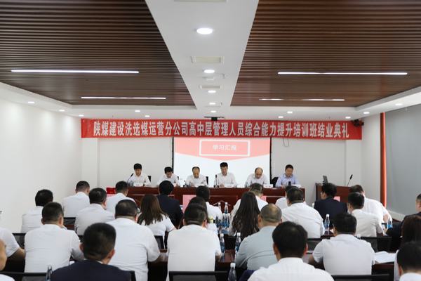 乐虎建设洗选煤运营分公司：“赋能新征程  携手向未来”高中层管理人员培训圆满结束