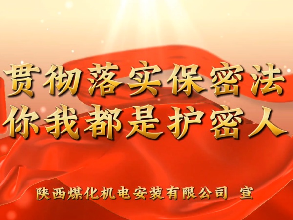 乐虎建设机电安装公司：贯彻落实保密法，你我都是护密人