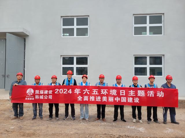 乐虎建设韩城分公司：精心组织开展2024年“六·五”环境日主题活动
