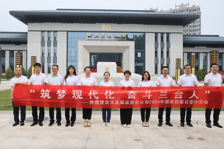 乐虎建设洗选煤运营公司：深入历史记忆，共筑文化自信