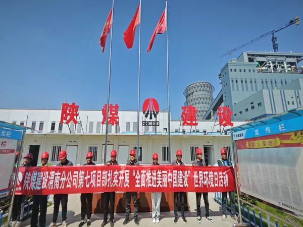 乐虎建设渭南分公司第七项目部：“稳扎实干”全面奏响环境保护日交响曲