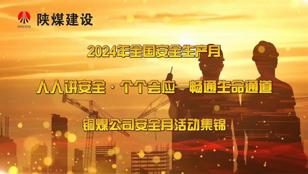 乐虎建设铜煤公司“安全生产月”我们这么做