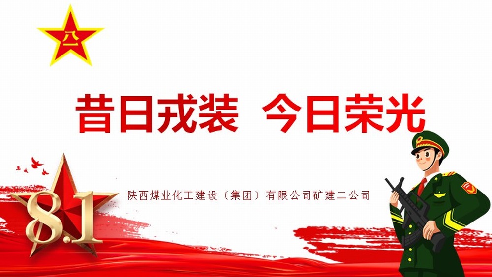 乐虎建设矿建二公司：昔日戎装 今日荣光