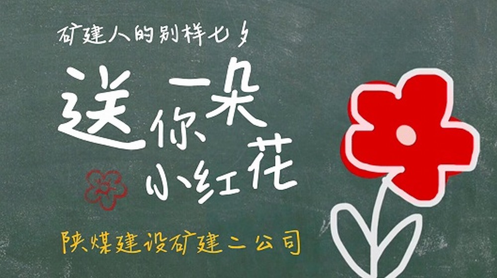 乐虎建设矿建二公司：矿建人的别样“七夕”