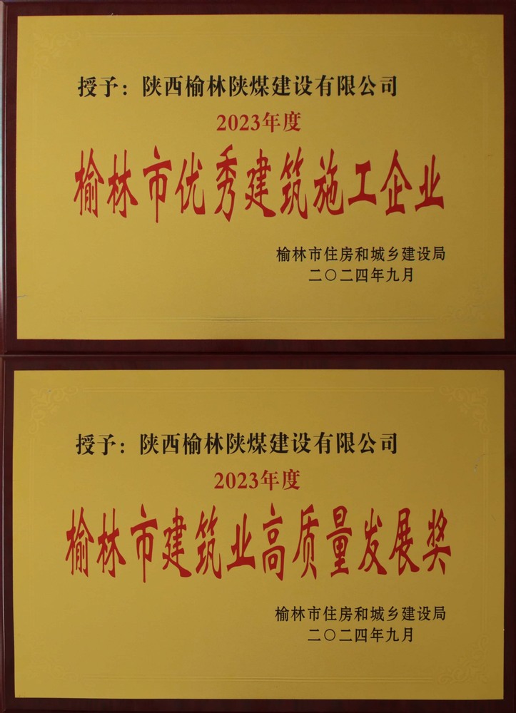 喜讯！乐虎建设榆林公司荣获“榆林市优秀建筑施工企业”“榆林市建筑业高质量发展奖”荣誉称号